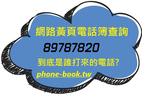 電話 號碼|查詢台灣手機電信，不知道手機號碼是哪裡打出來的？免費快速查。